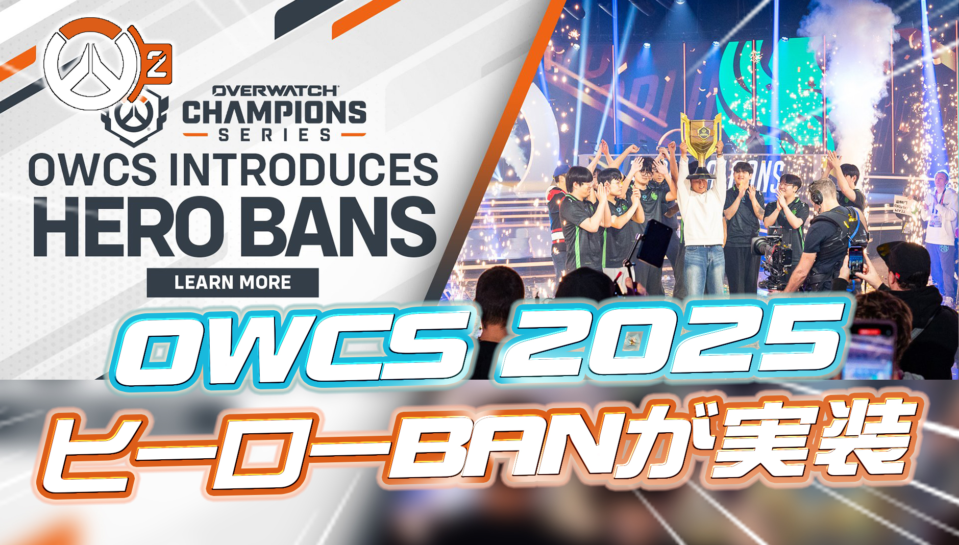 【速報】2025シーズンでヒーローBANシステムが実装