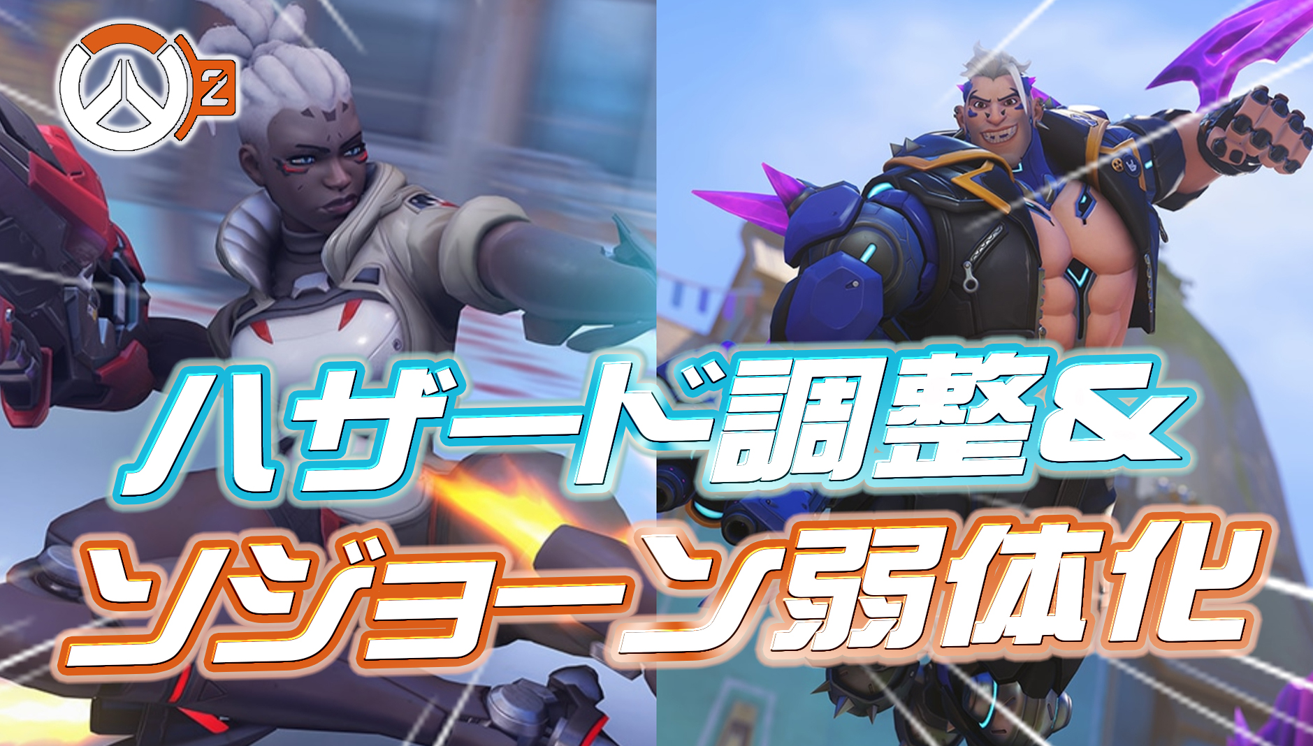 【速報】本日ソジョーンが弱体化、ハザードにも調整が実施