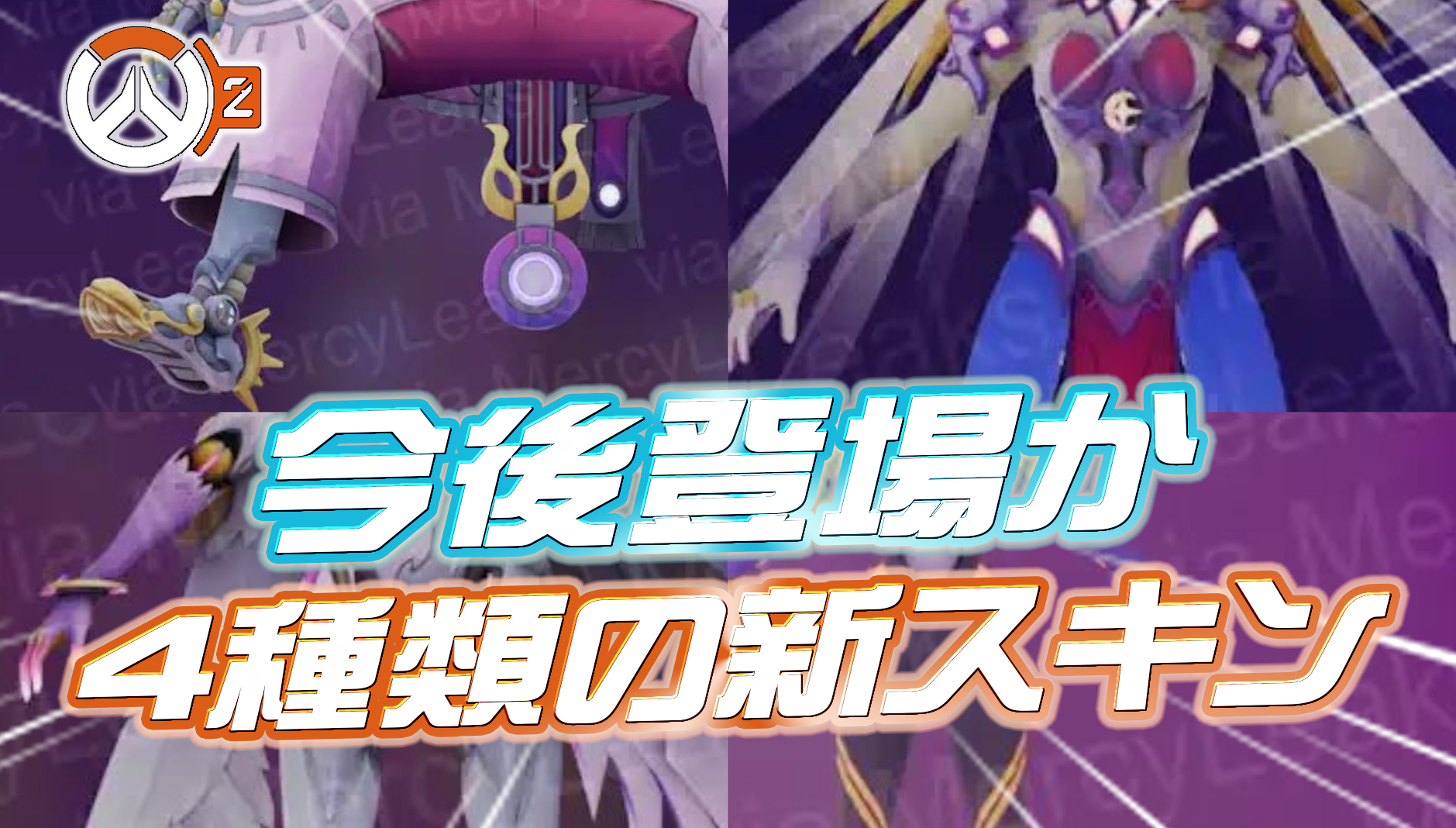 【OW2】今後登場する新スキンが判明か