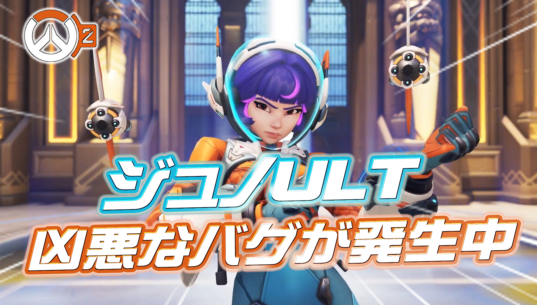 【悲報】ジュノULTに凶悪すぎるバグが見つかる