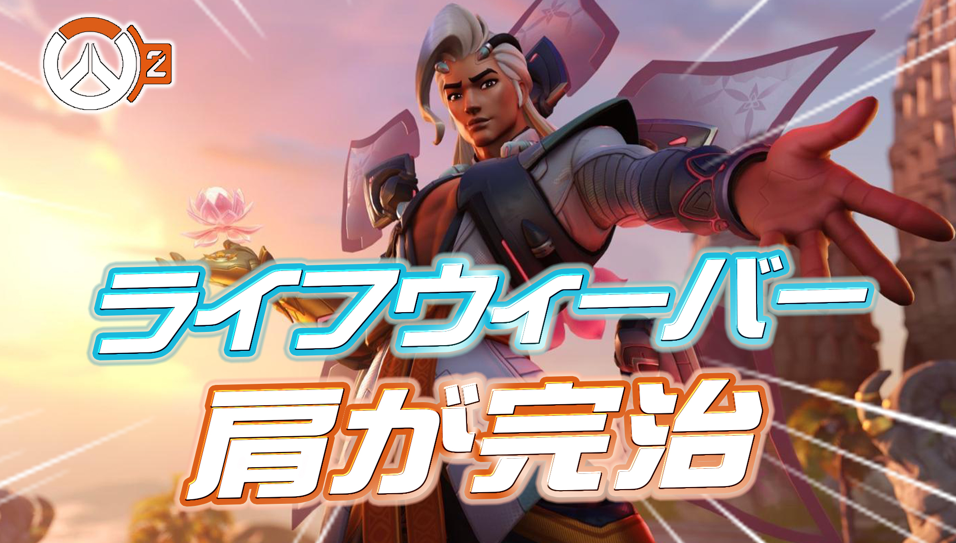 【朗報】ライフウィーバーのサイレント弱体化が修正。壊れていた肩が治りカーブ投球が可能に！