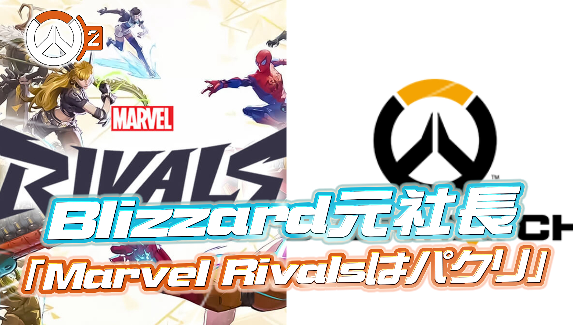 【バッサリ】Blizzardの元社長「Marvel Rivalsは明らかにオーバーウォッチのコピー」