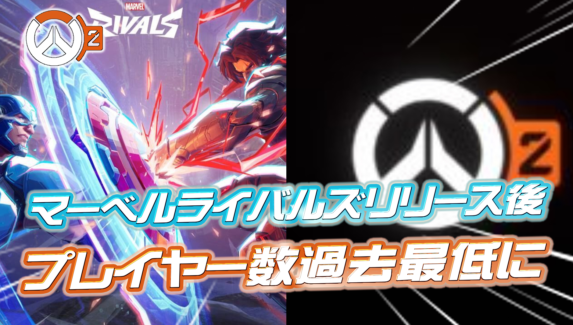 【超悲報】マーベルライバルズのリリース後、オーバーウォッチ2のSteamプレイヤー数が過去最低に
