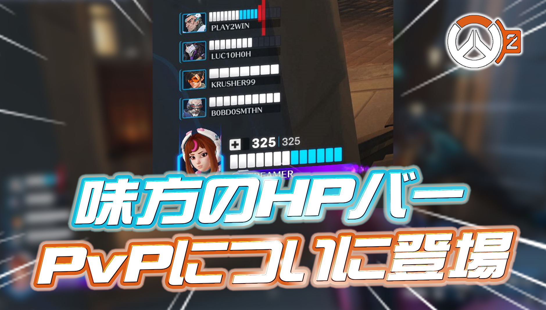 【OW2】PvPに待望の『味方のヘルスバーのUI』が登場