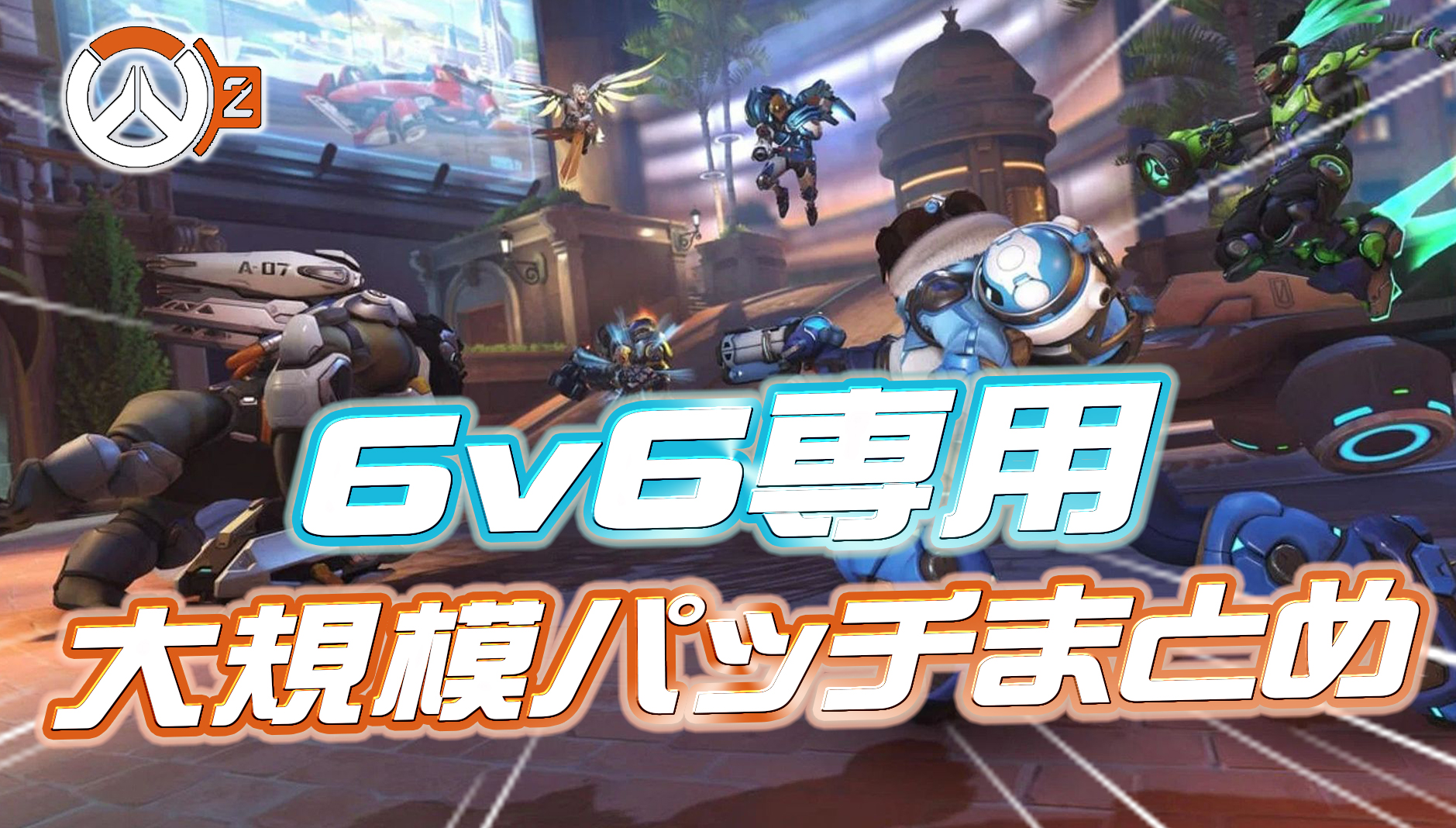 【OW2】6v6専用の大規模パッチノートまとめ