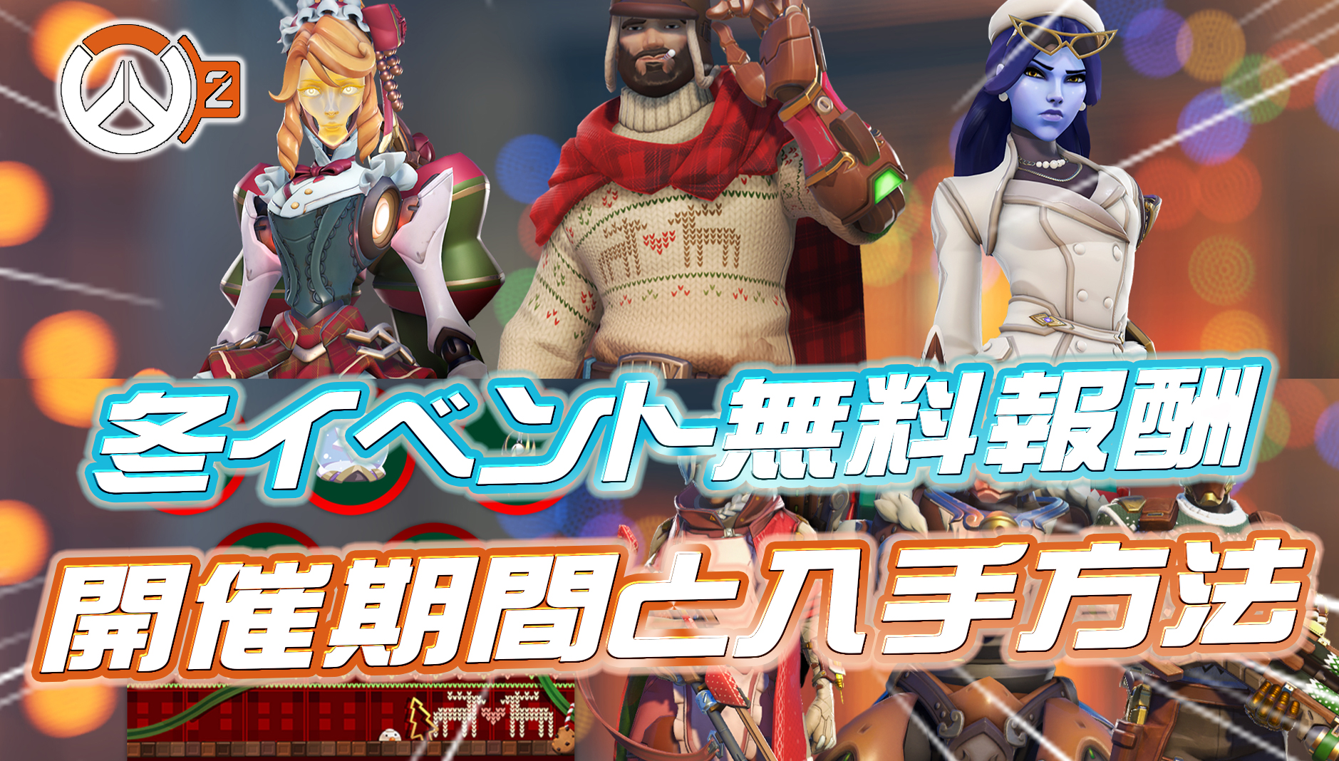 【OW2】やり過ぎレベル！！冬イベント期間中に獲得できる無料報酬まとめ