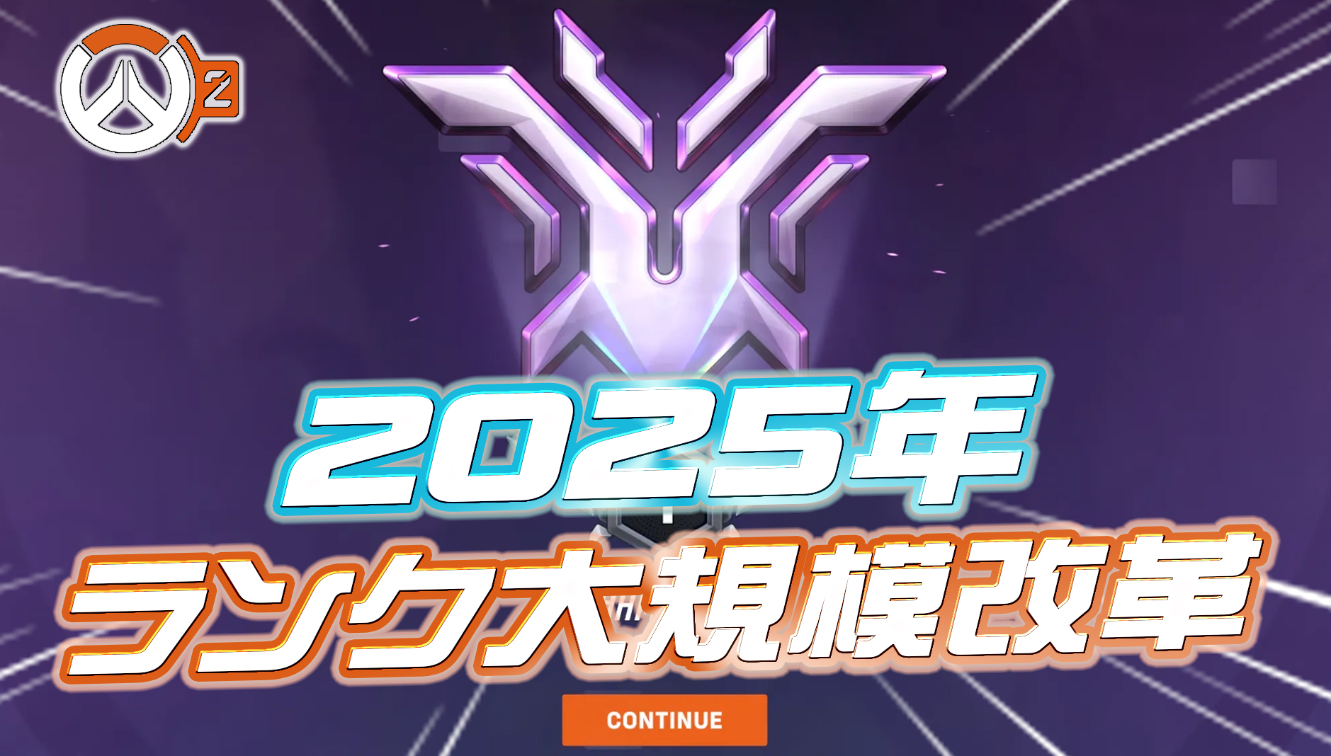 【速報】2025年に『ランクマッチ大規模改革』が実施