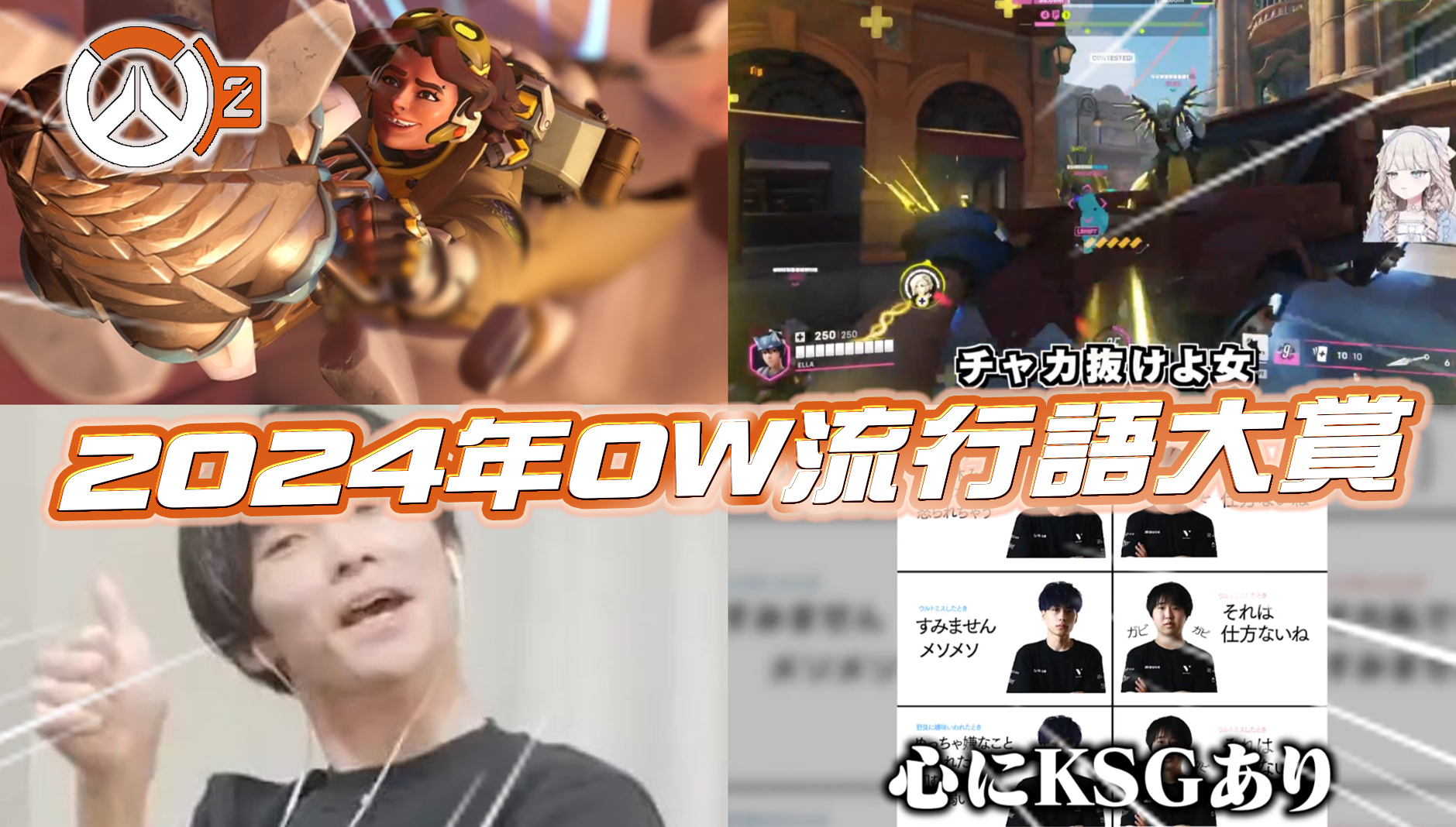 【結果発表】『2024年オーバーウォッチ流行語大賞』(※非公式)