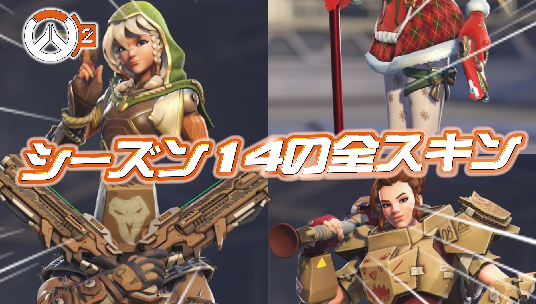 【速報】シーズン14で登場する全スキンが先行公開