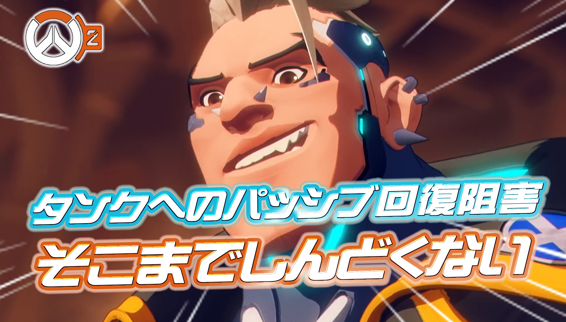 【朗報】強化されたDPSパッシブによるタンクへの回復阻害、そこまでしんどくない【謝罪】