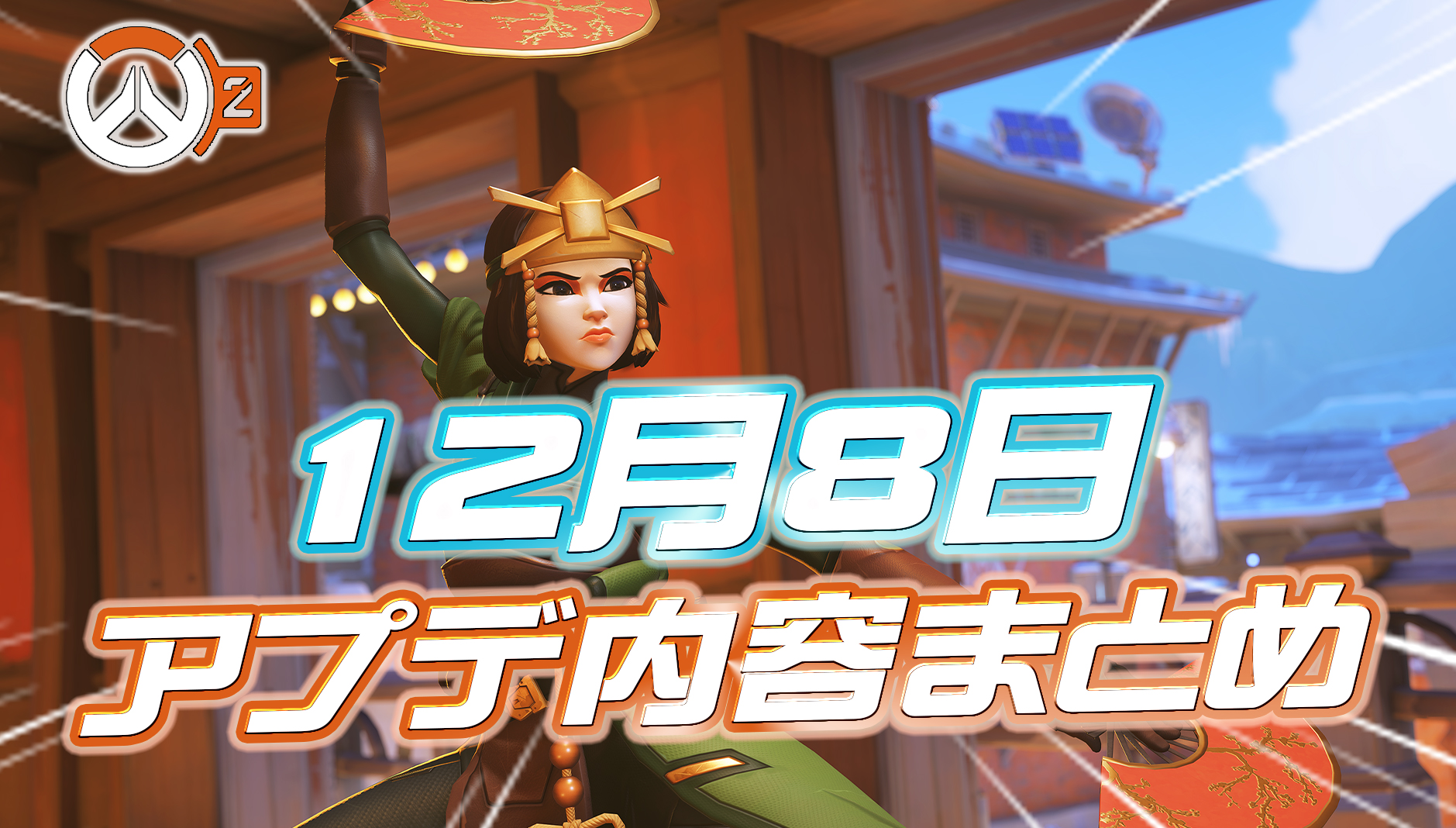 【OW2】12月18日のアプデ内容まとめ