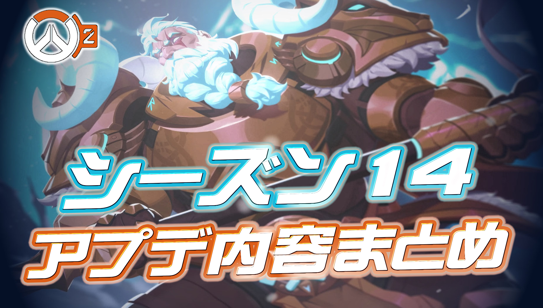 【OW2】新シーズン14のアプデ内容まとめ