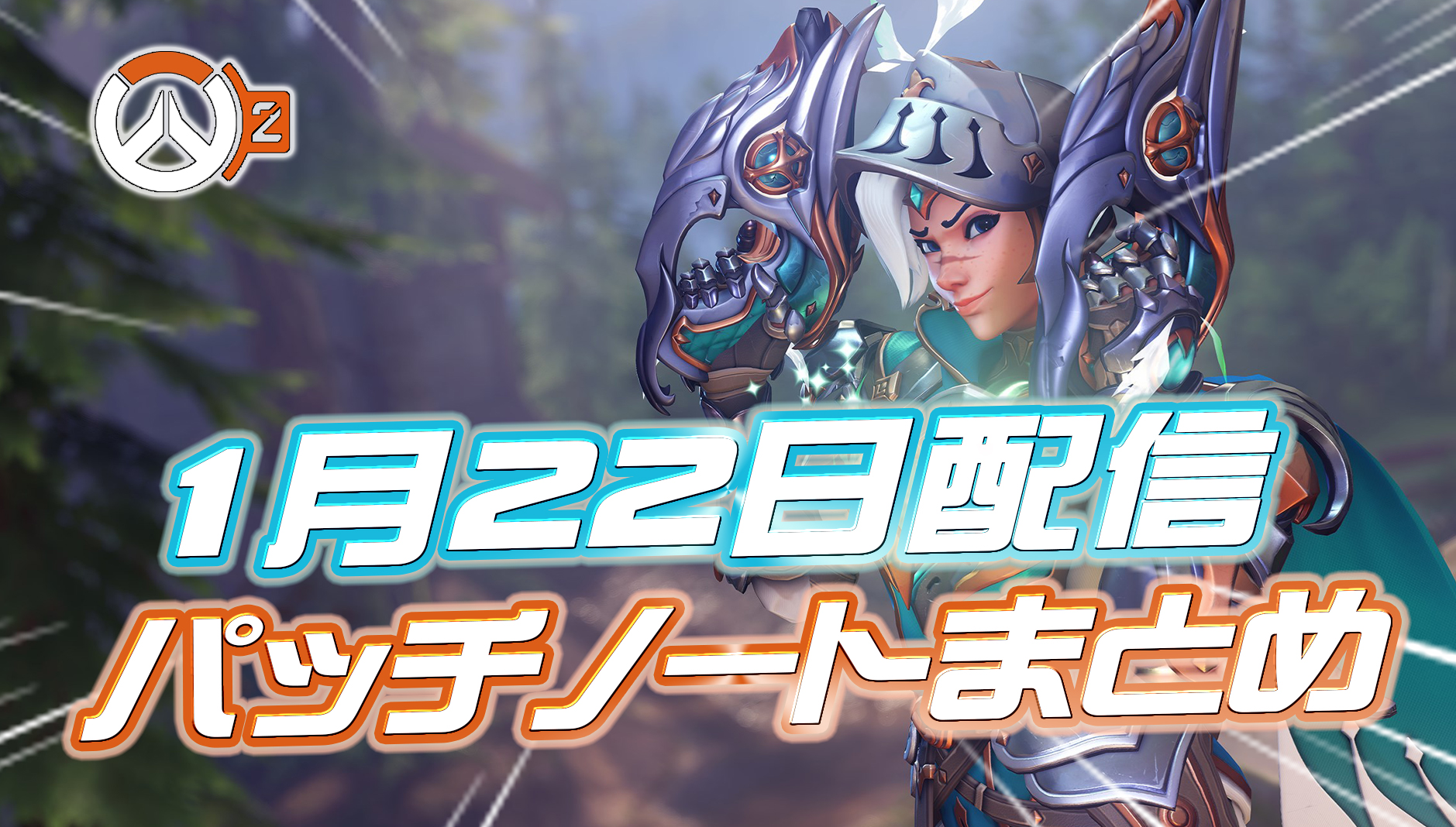 【OW2】1月22日配信のパッチノートまとめ