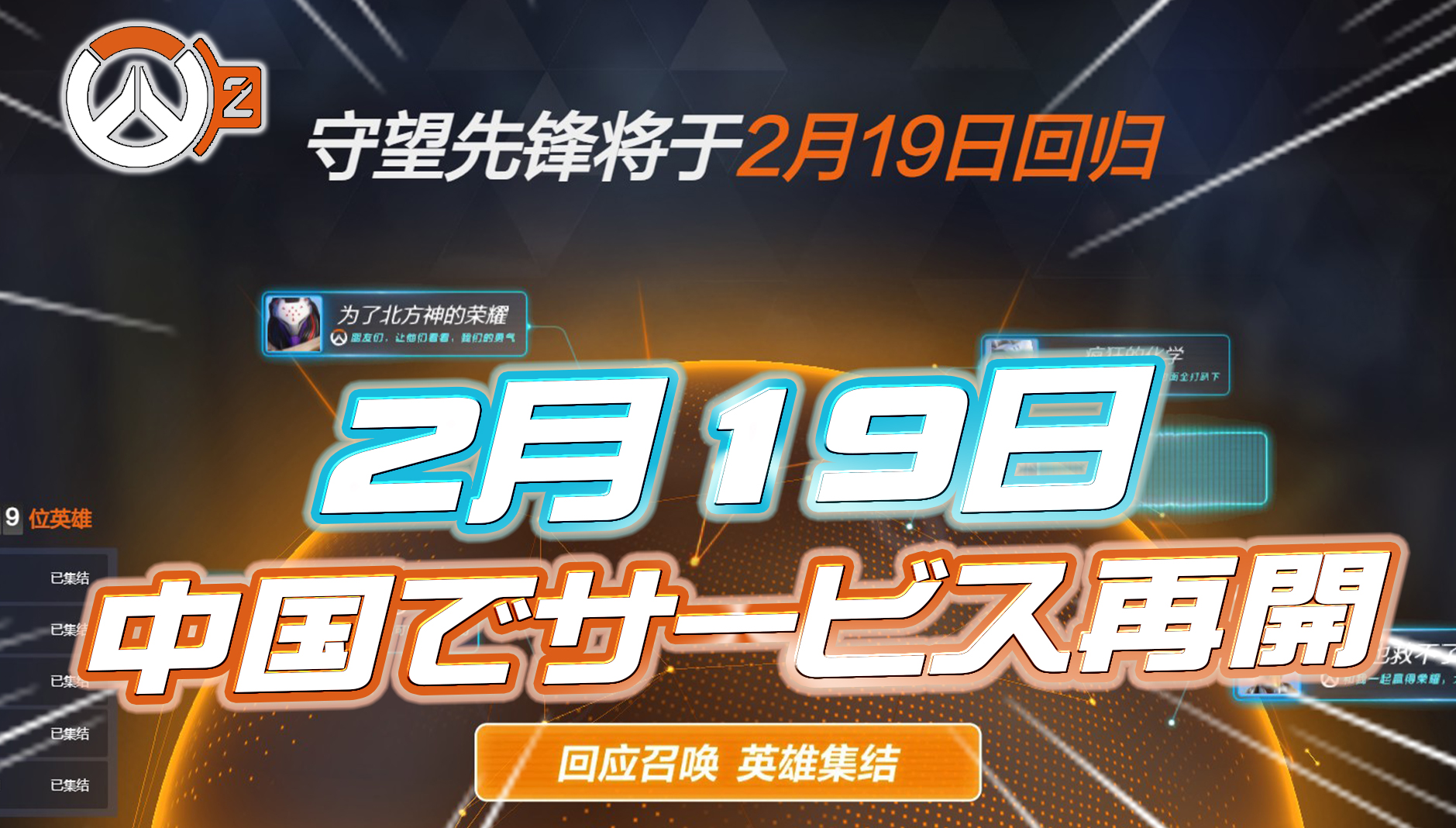 【速報】2月19日にオーバーウォッチ2の中国でのサービスが再開