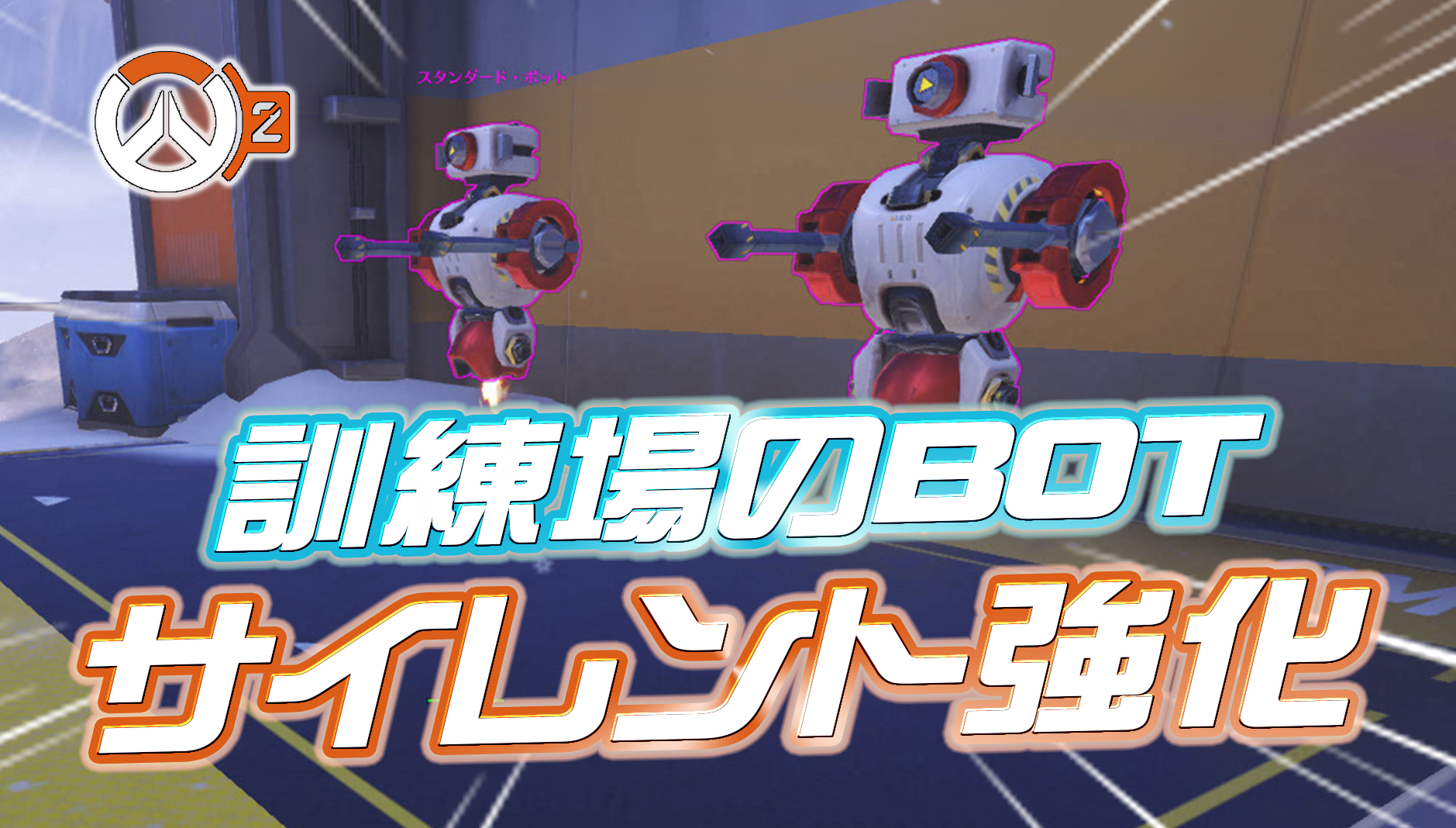 【OW2】訓練場のボットがサイレント強化