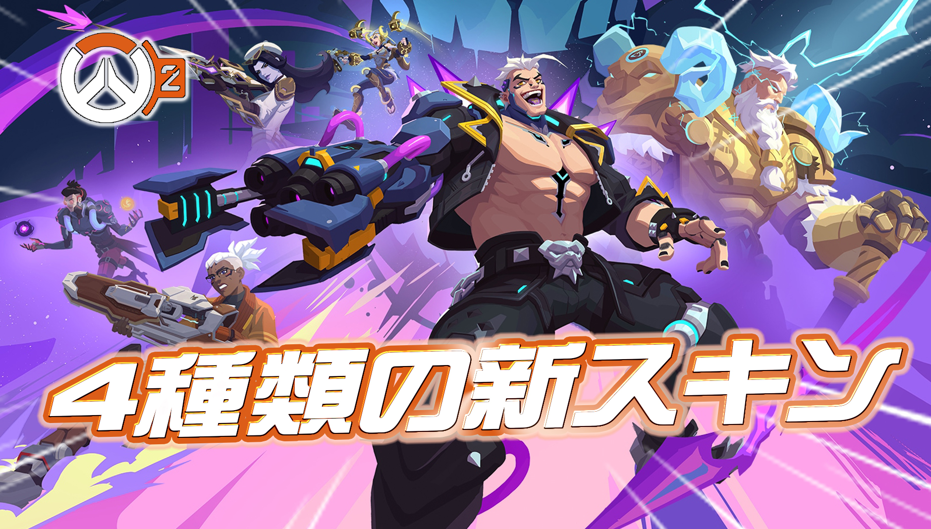 【OW2】今シーズン登場する4種類の新スキンが判明