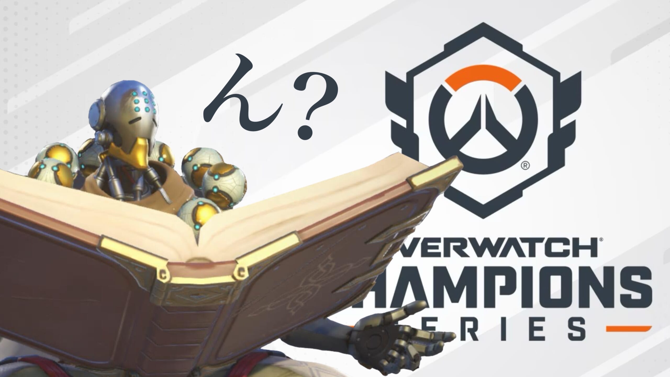 【朗報】OWCSのルールブックにある変更が行われていた模様