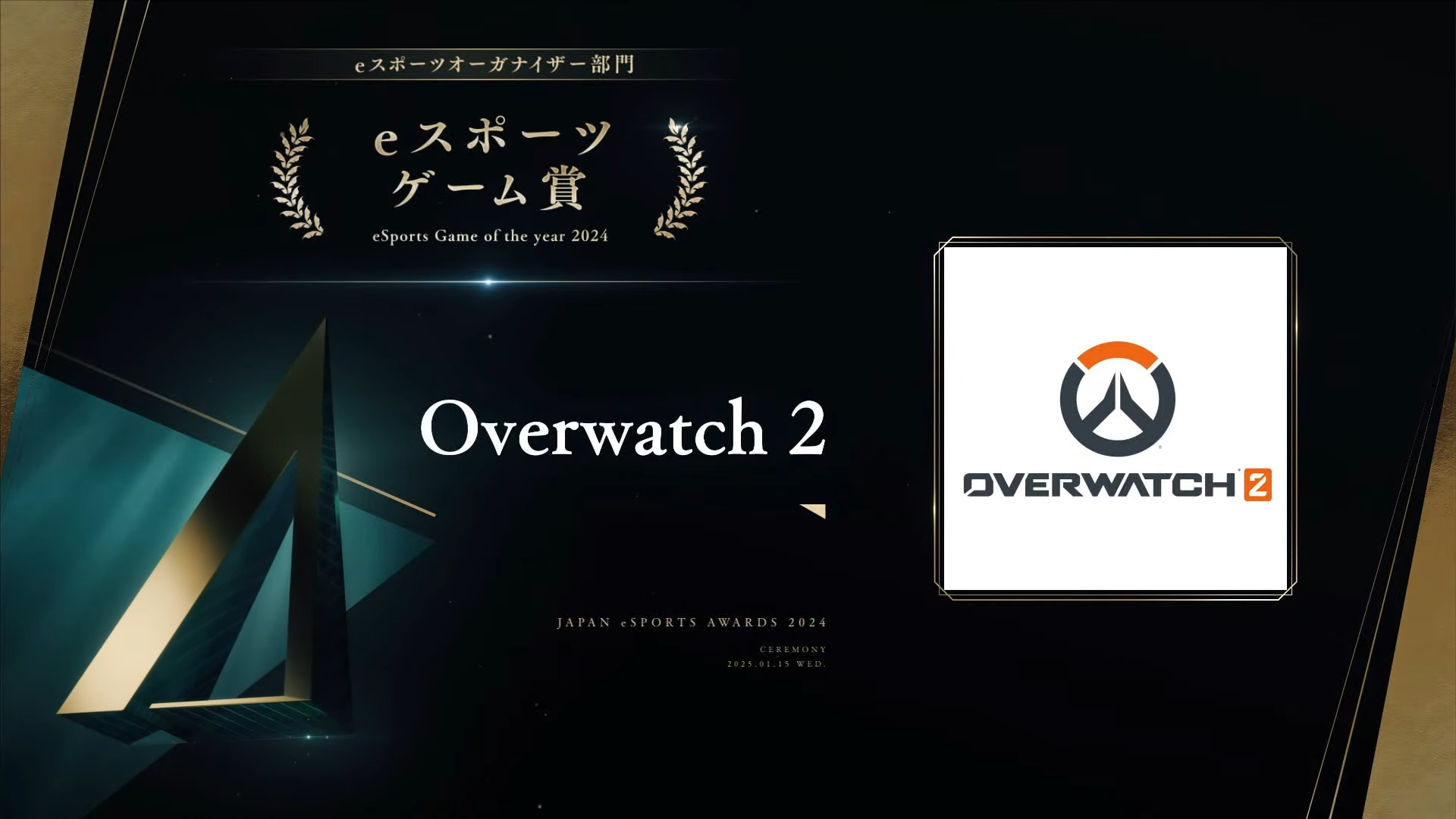 【朗報】Overwatch2が日本eスポーツアワード2024の『eスポーツ大会賞＆eスポーツゲーム賞』を受賞