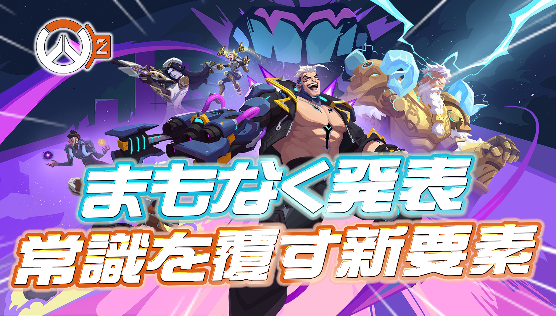 【速報】まもなく『オーバーウォッチの常識を覆す新ゲームプレイ要素』が発表