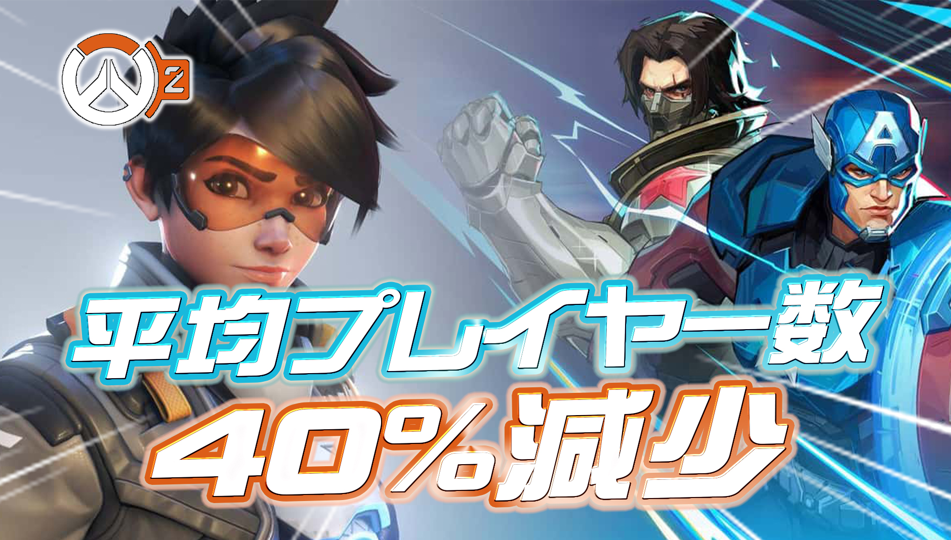 【悲報】マーベルライバルズのリリース後、オーバーウォッチ2の平均プレイヤー数が40％減少