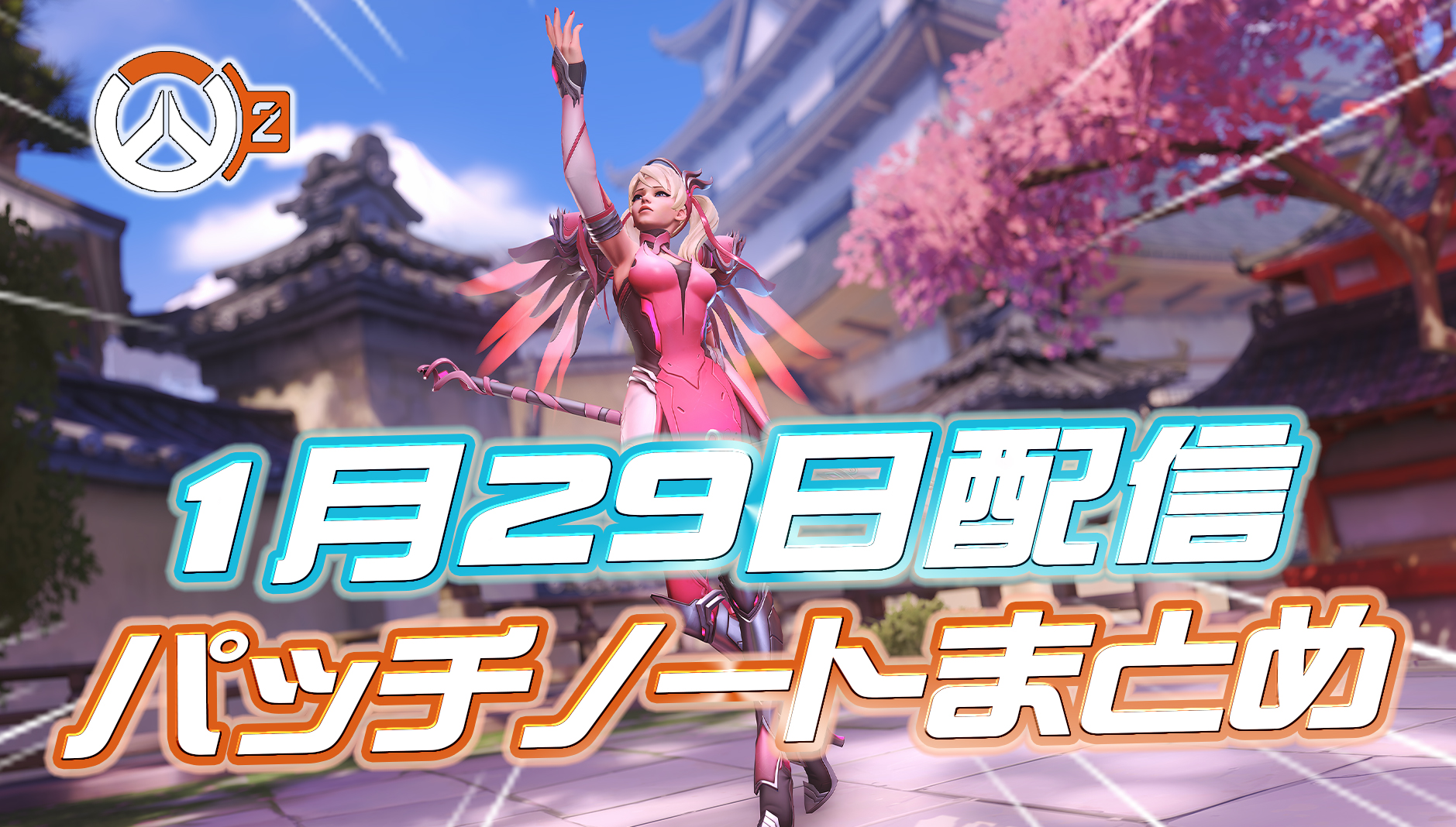 【速報】1月29日配信のパッチノートまとめ