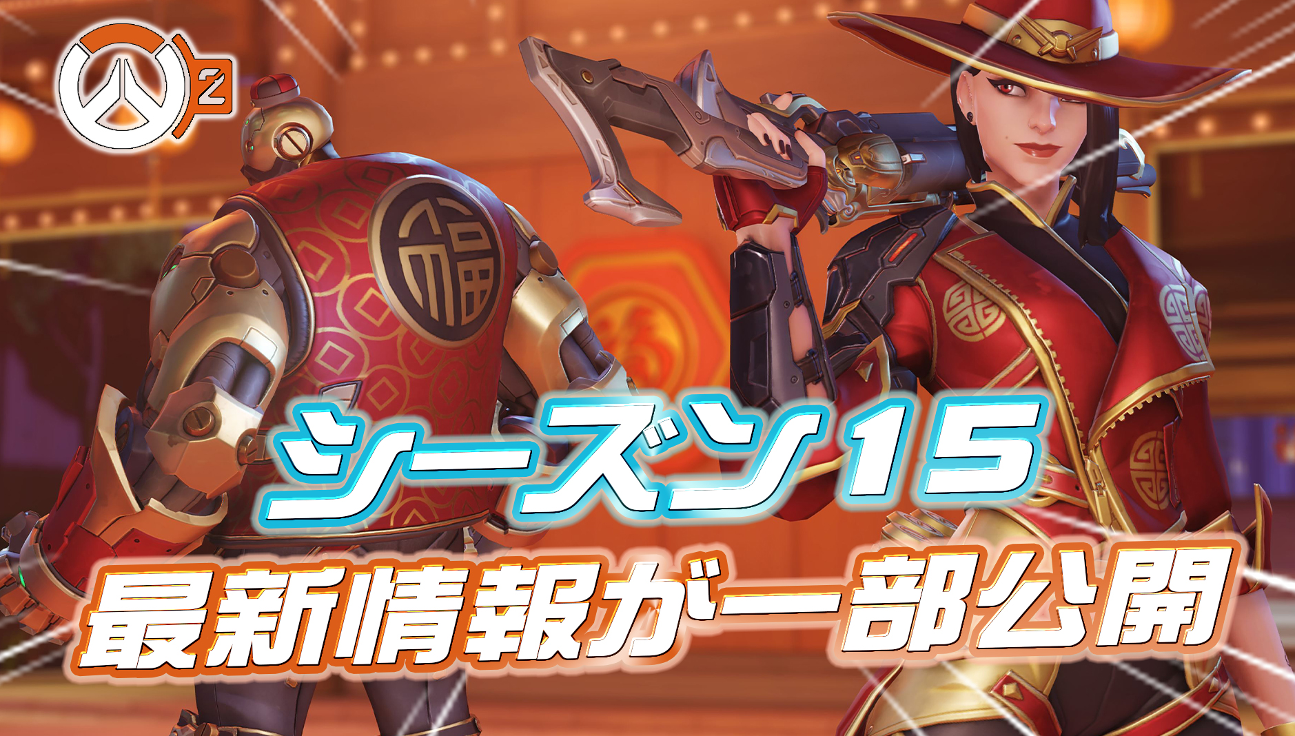 【OW2】シーズン15の最新情報が一部公開