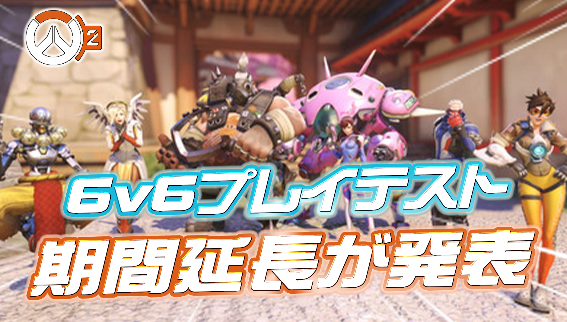 【OW2】6v6のプレイテストが延長。今後もスケジュールも公開
