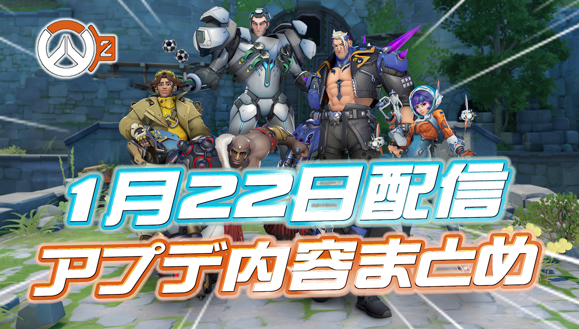 【OW2】本日のアプデ内容まとめ