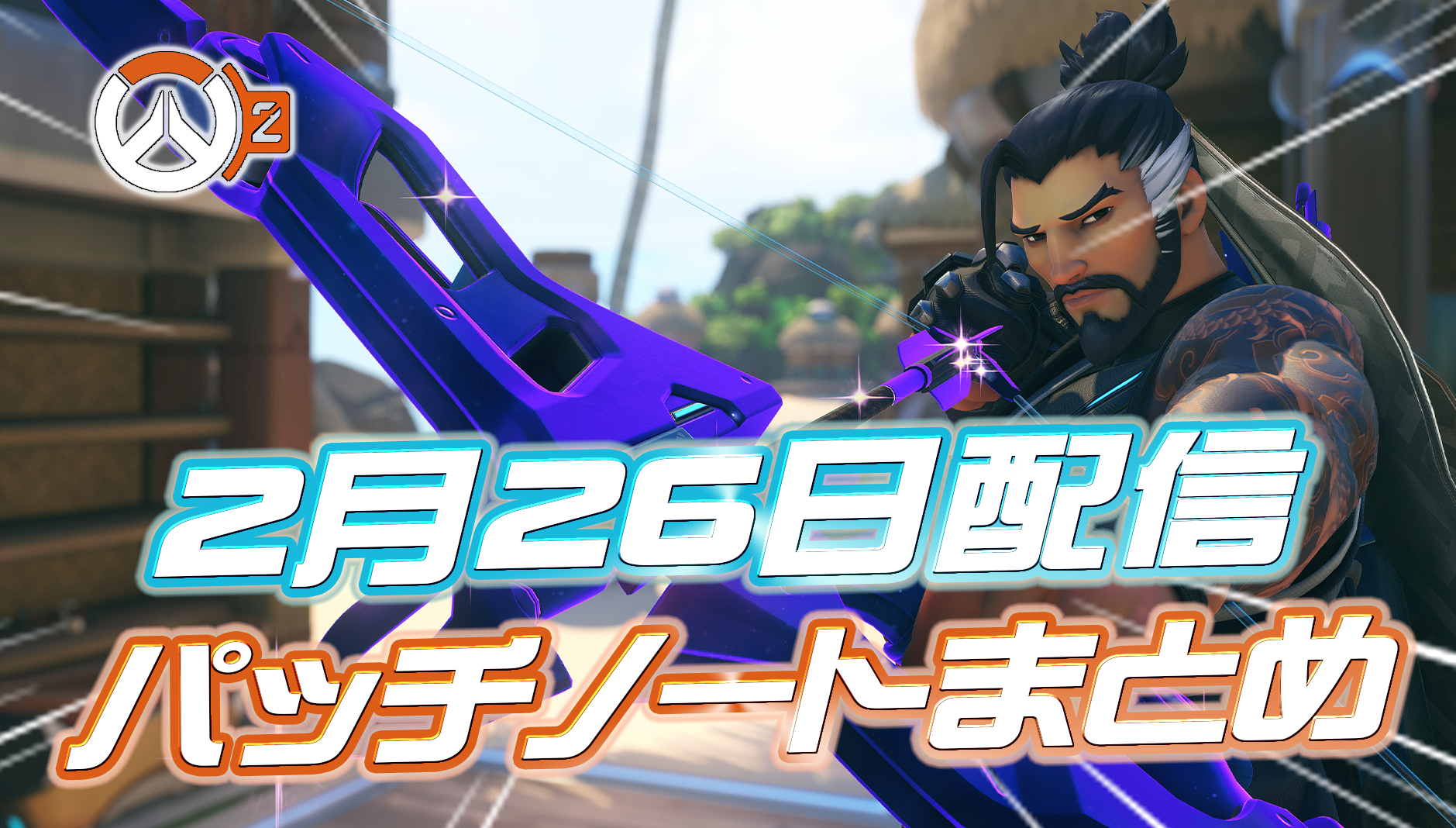 【OW2】2月26日配信のパッチノートまとめ