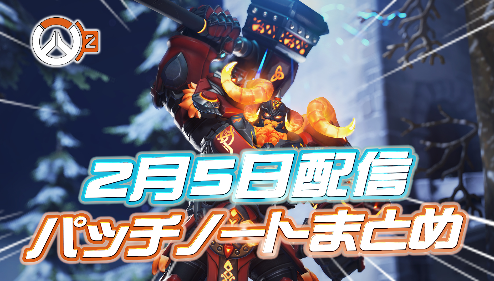 【OW2】2月5日配信のパッチノートまとめ
