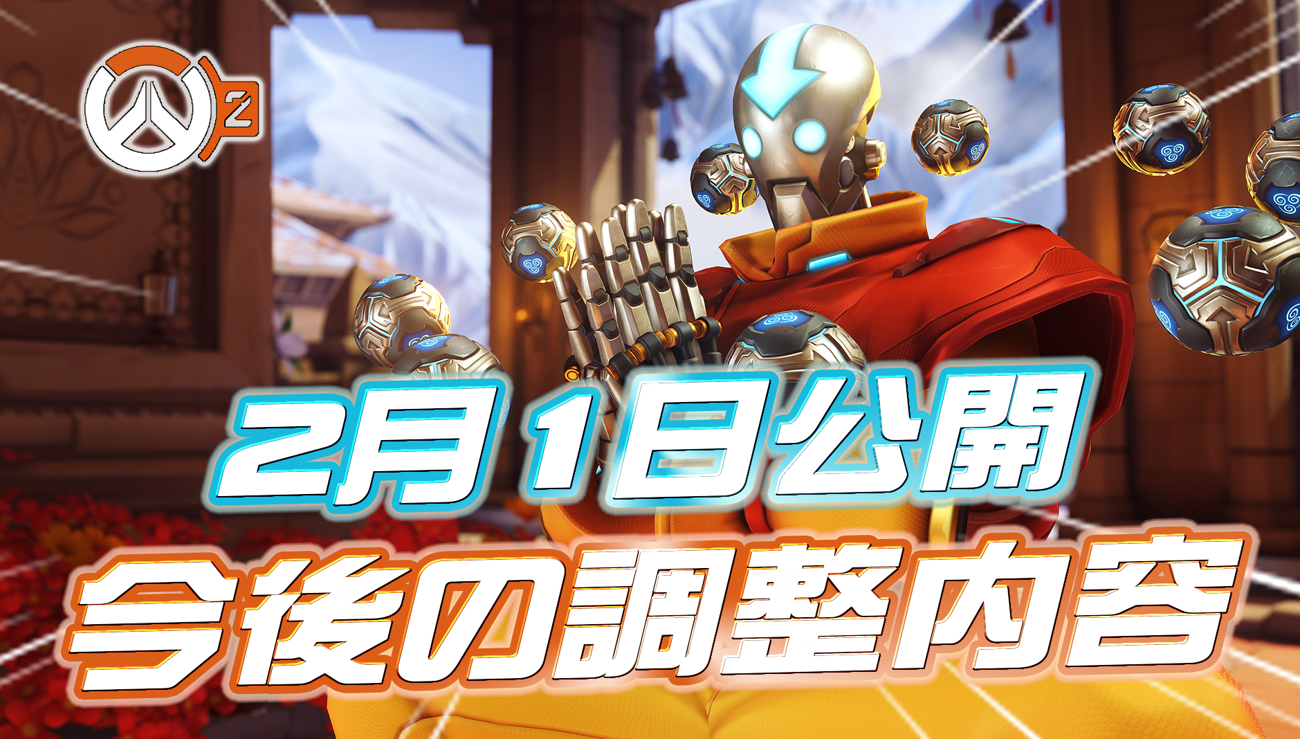 【OW2】本日公開された最新情報まとめ