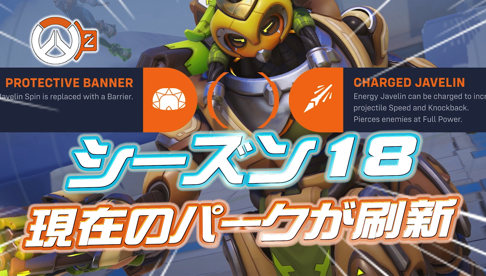 【OW2】シーズン18で現在のパークが刷新される模様