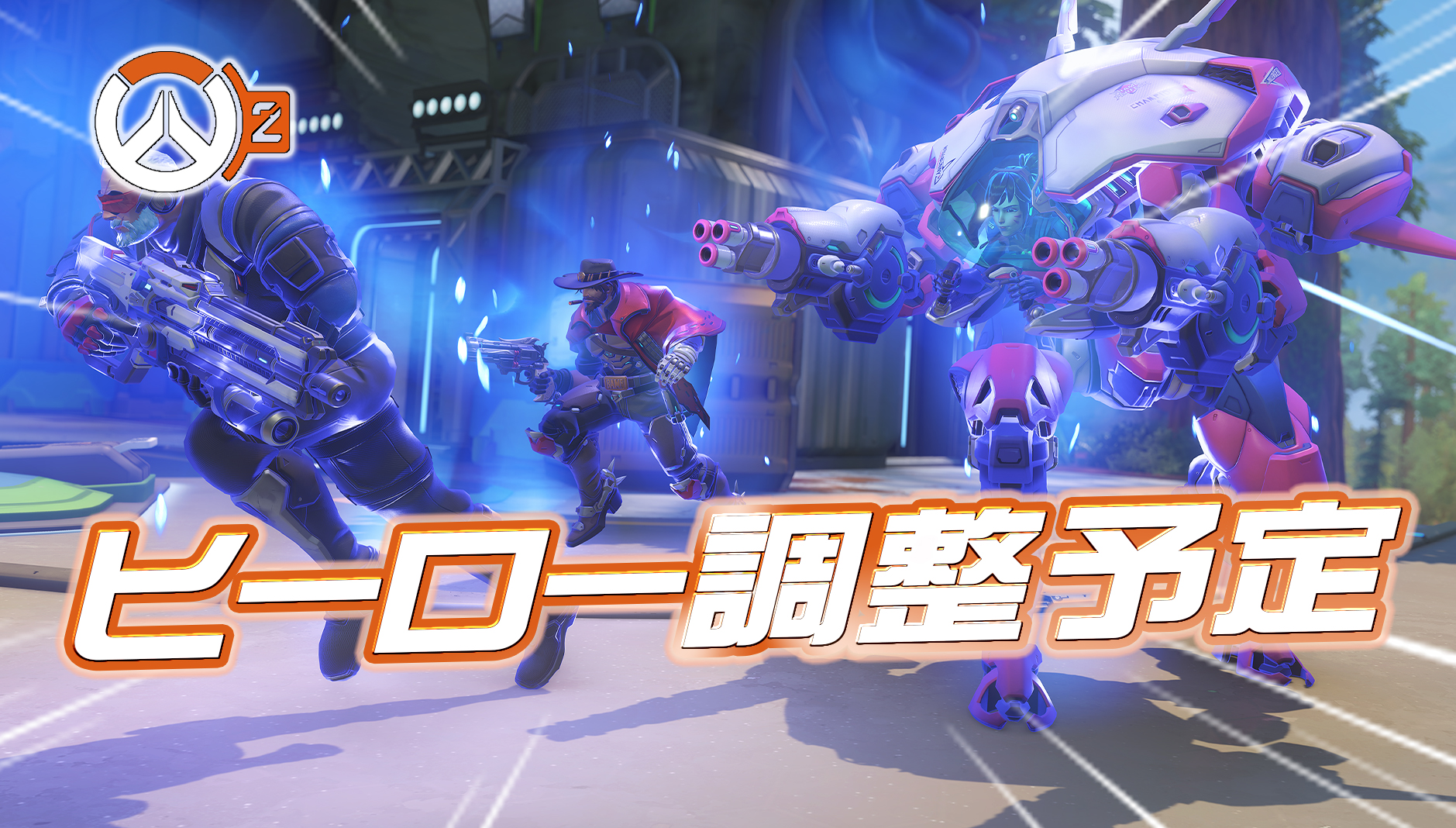 【OW2】開発が近々実施されるヒーロー調整内容を公開