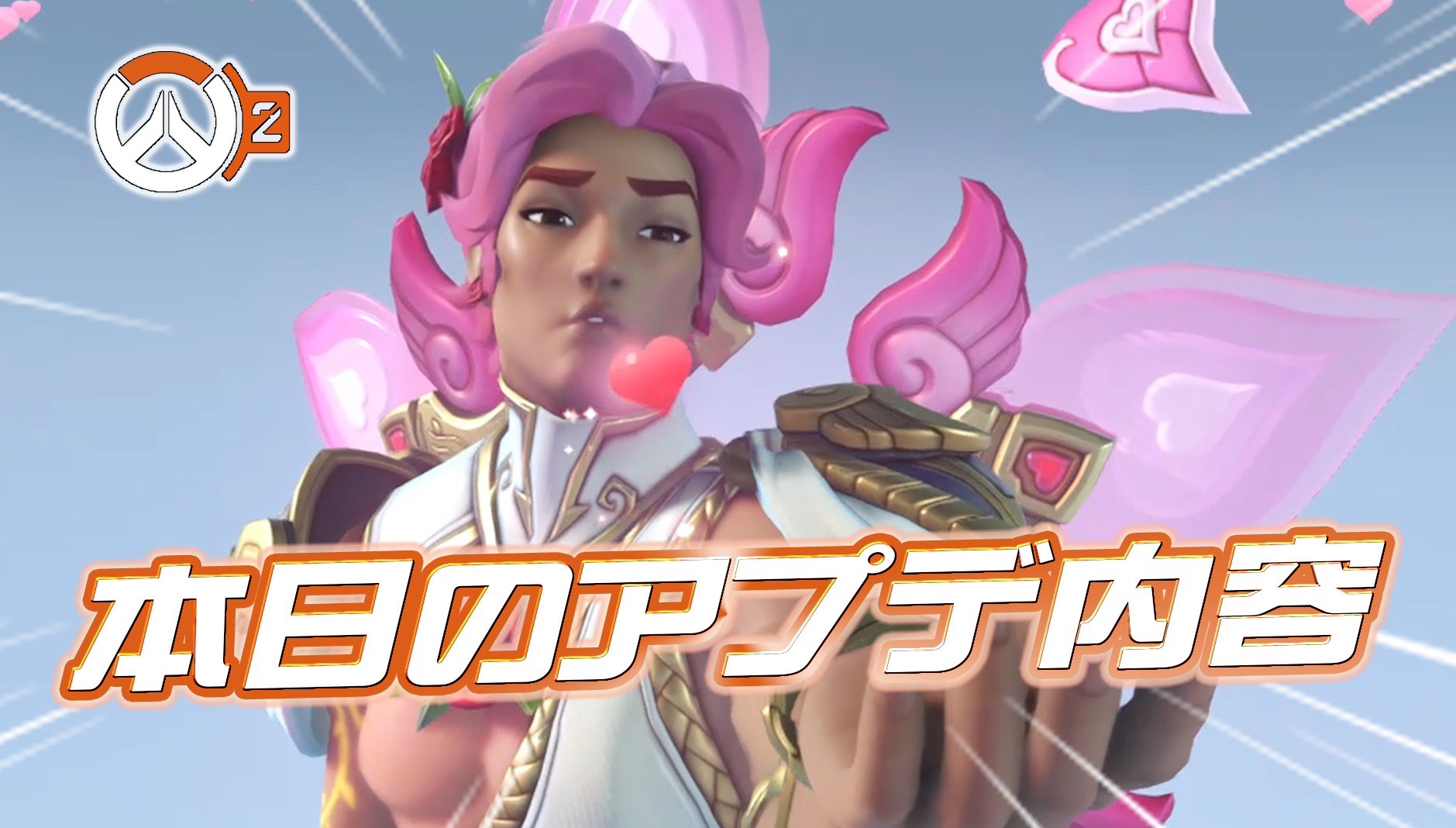 【OW2】本日のアプデ内容まとめ