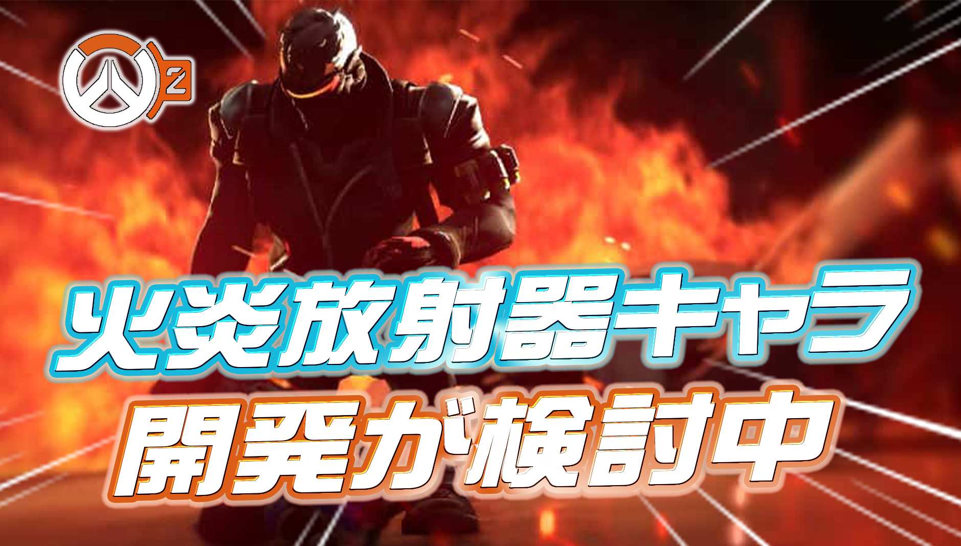 【OW2】現在『火炎放射器キャラ』の開発が検討中