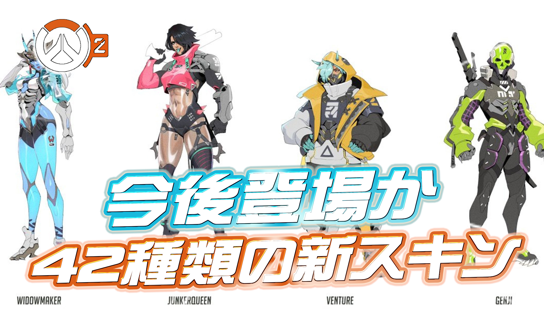 【OW2】今後登場する可能性のある42種類の新スキンが判明か