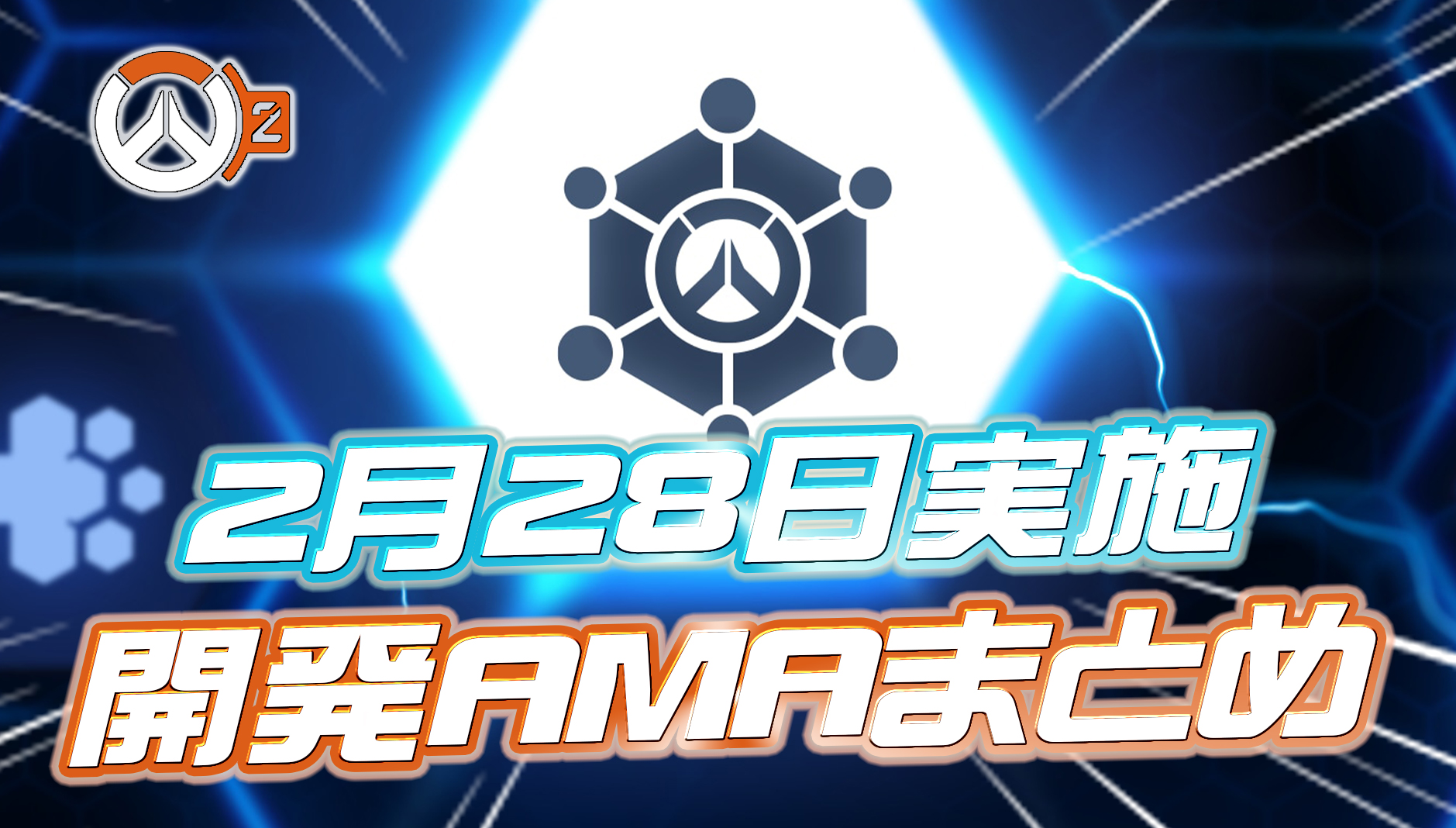 【OW2】2月28日の開発AMA内容まとめ