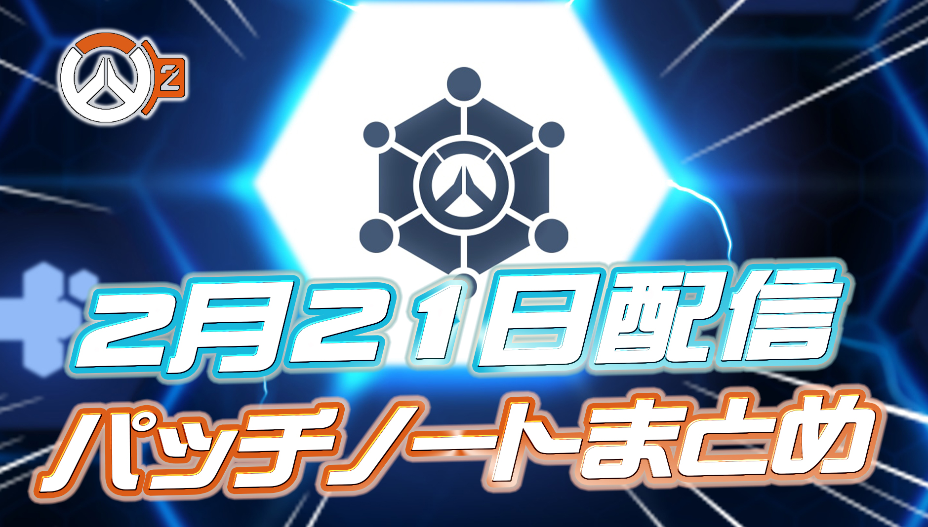 【OW2】2月21日配信のパッチノートまとめ