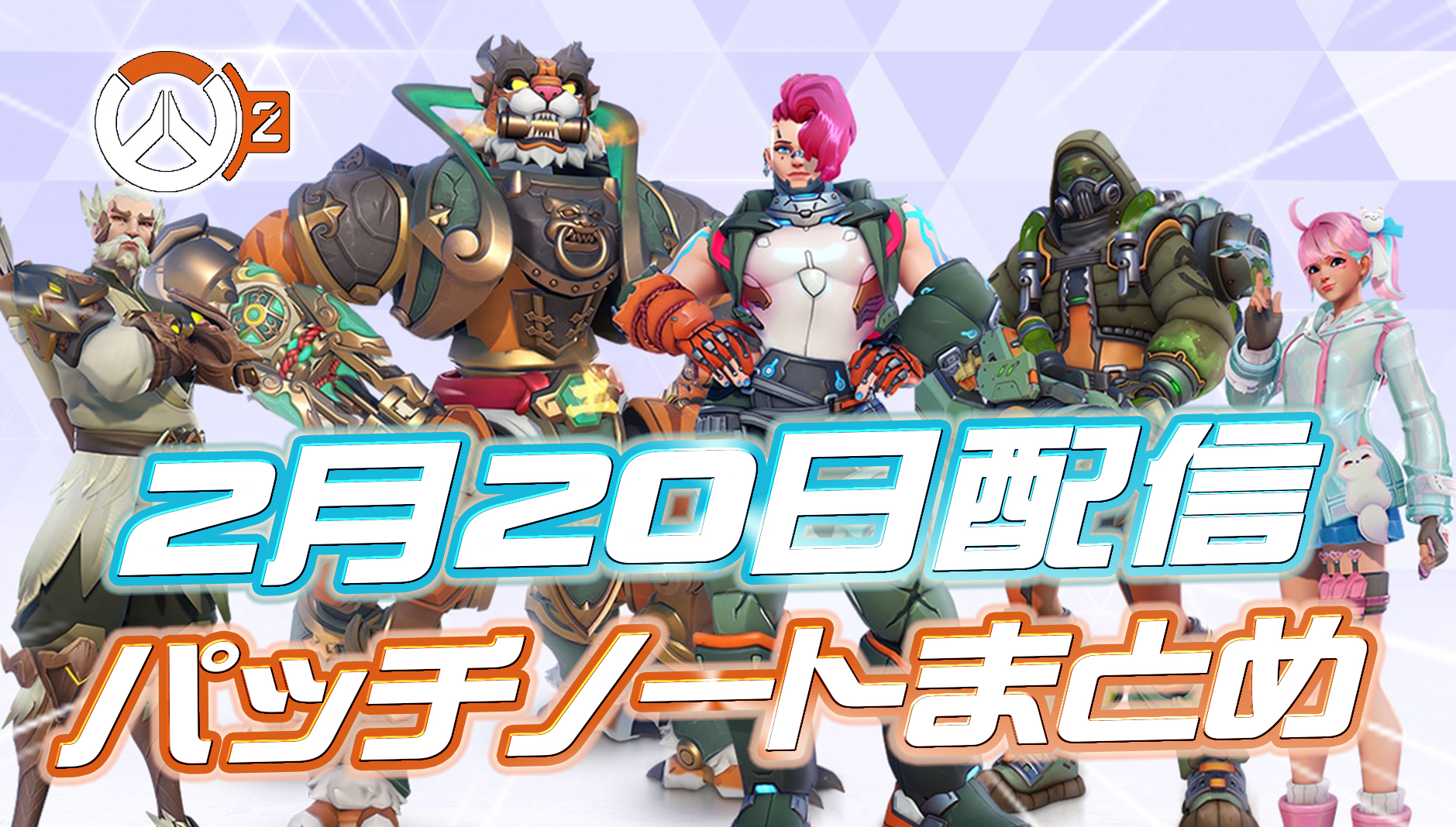 【OW2】2月20日配信のパッチノートまとめ