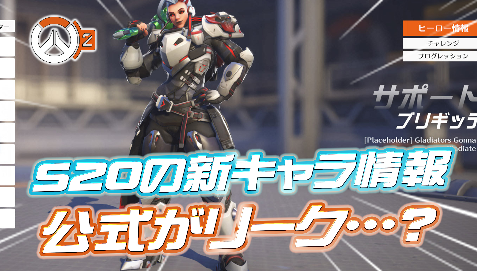 【OW2】シーズン20の新ヒーローに関する情報を公式がリークしてしまう・・・?