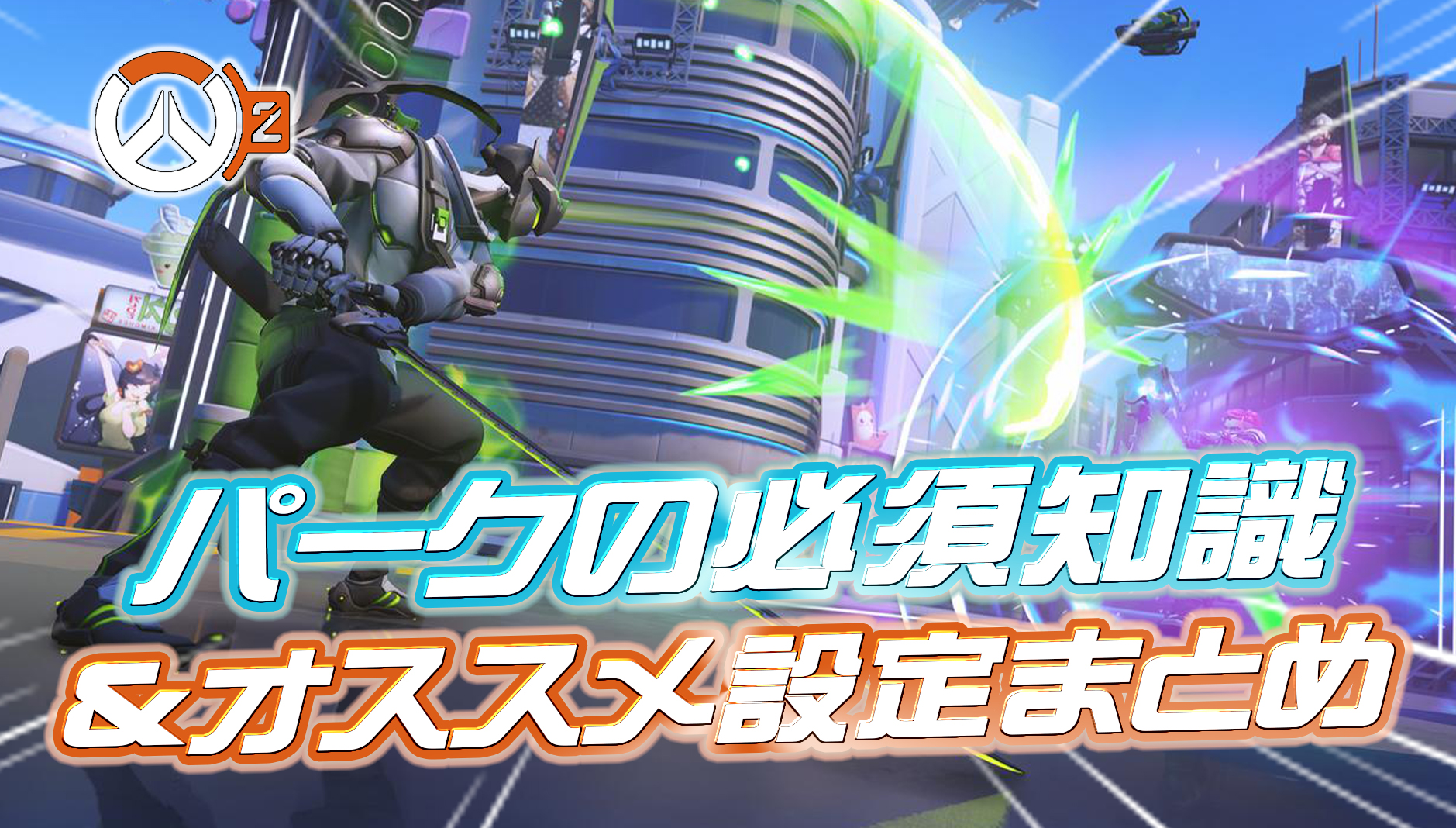 【OW2】パークに関する必須知識&設定まとめ