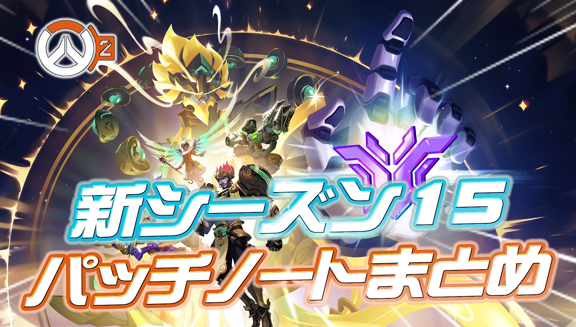 【OW2】新シーズン15のパッチノートが公開。全パークの詳細も記載