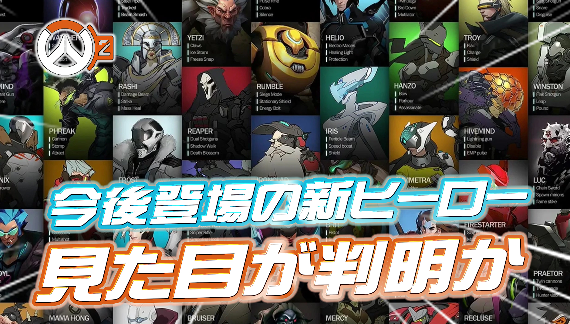 【OW2】シーズン20の新ヒーローの見た目が一部公開か