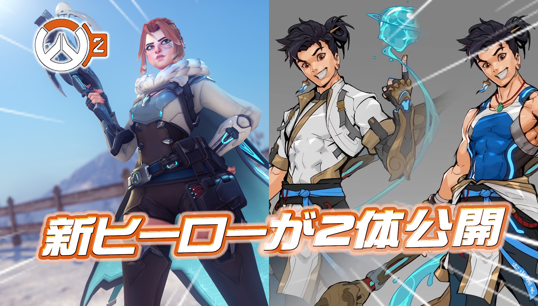 【OW2】今後登場する新ヒーロー2体の詳細まとめ