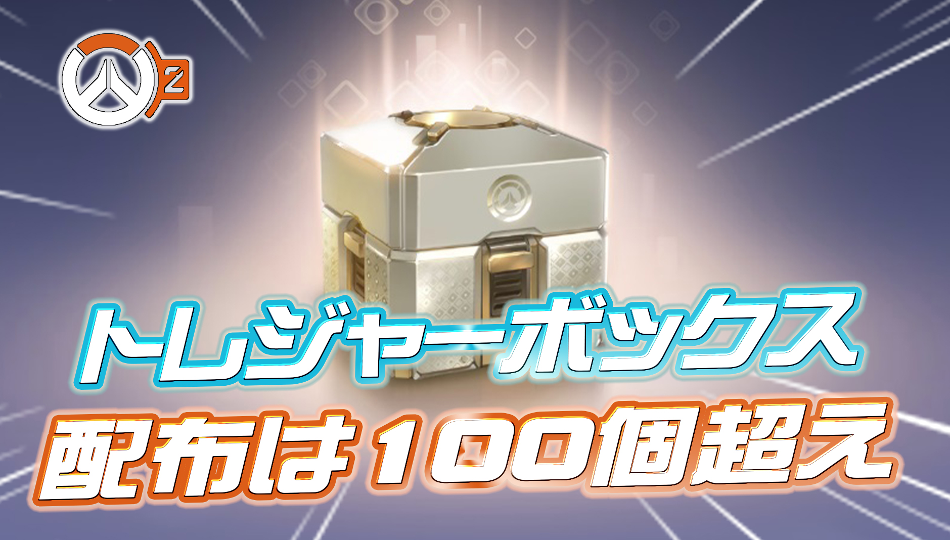 【OW2】トレジャーボックスの仕様が追加公開