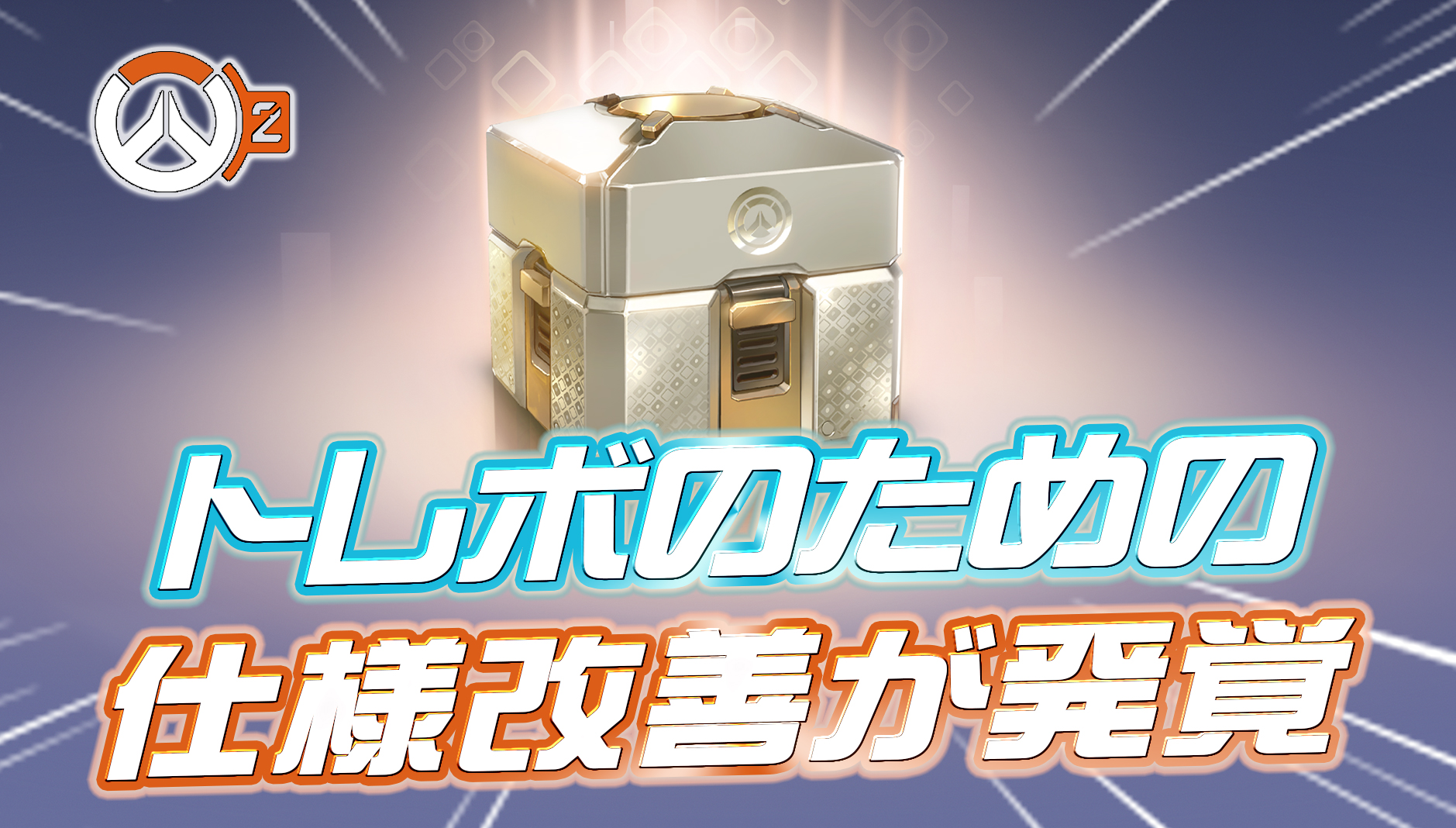 【やさしい】トレジャーボックスの仕様改善が実施されていた模様
