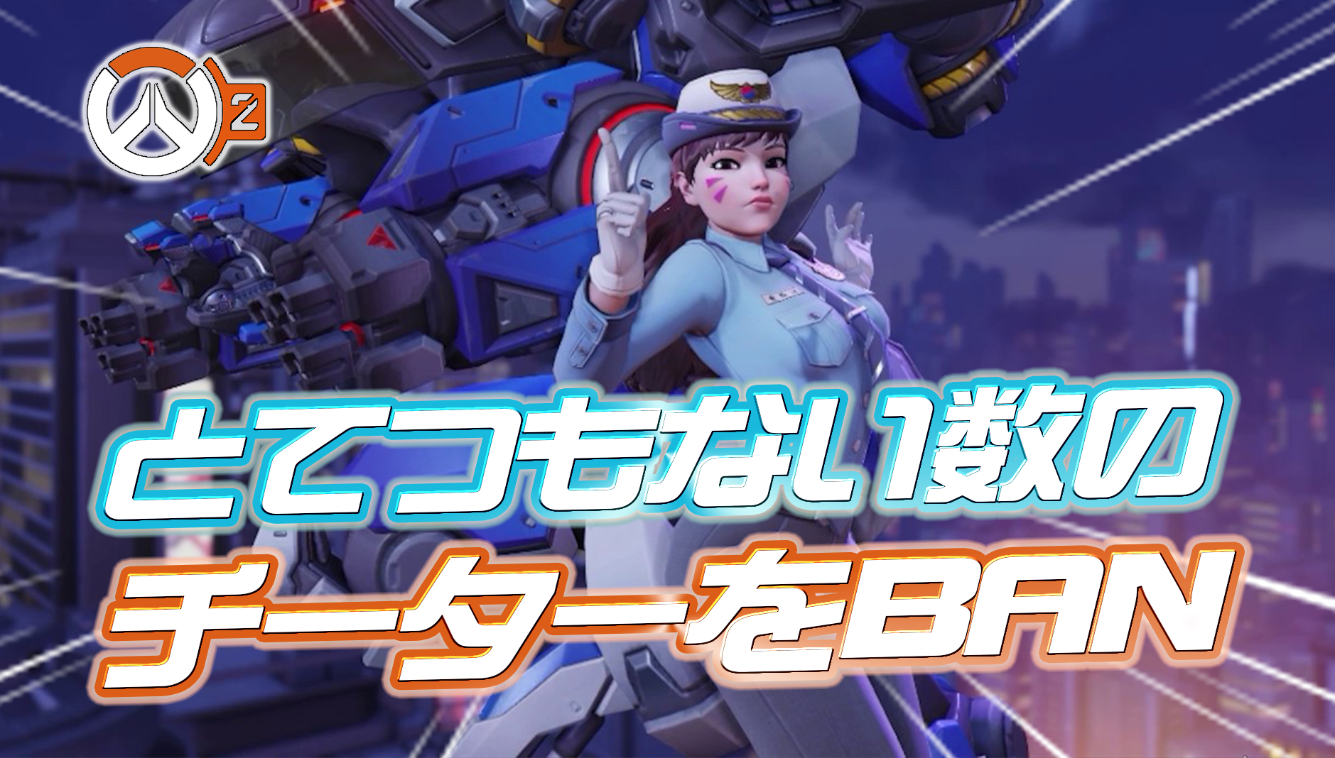 【OW2】1月度のチーターBAN数がOW2統計史上最多になっていた模様。これまでの最多記録の2倍以上に