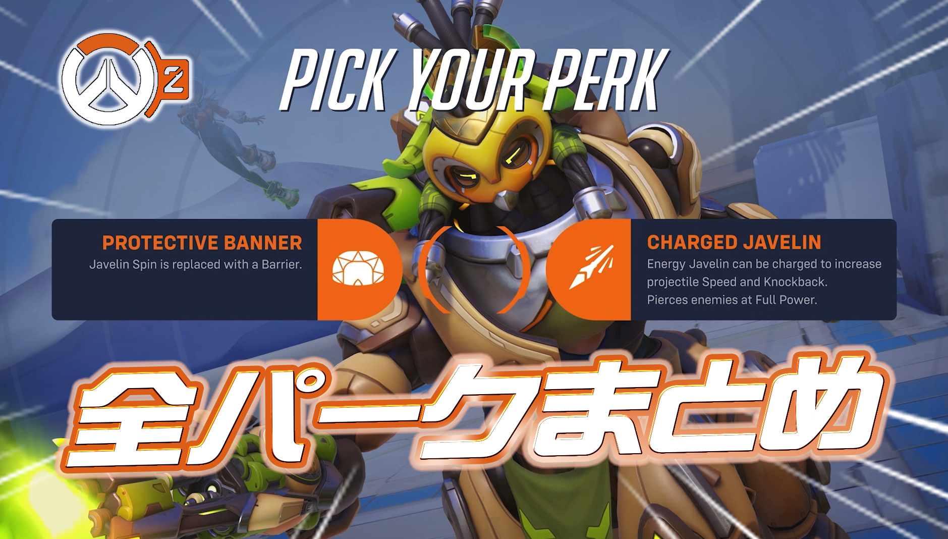 【OW2】シーズン15で実装される『パークシステム』詳細&全パークまとめ