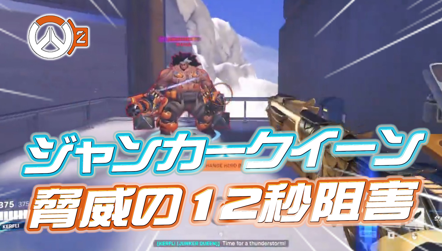 【速報】ジャンカークイーンさん、12秒間も回復阻害を付与できるようになってしまう