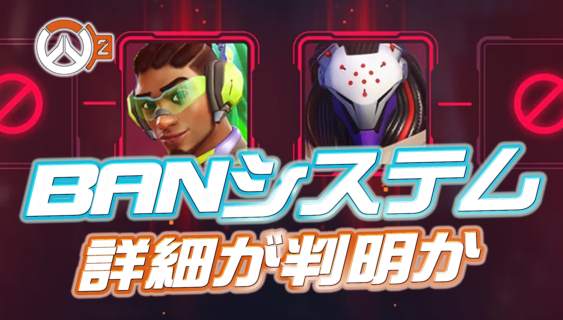 【OW2】BANシステムの詳細が判明か